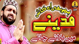 Hum Bhi Aye Kash Madine Mein Bulaye Jate Naat MP3 Download By Qari Shahid Mehmood