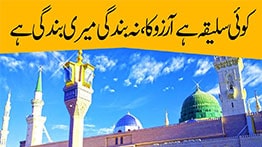 Koi Saleeqa Hai Arzoo Ka Naat MP3 Download By Khursheed Ahmed