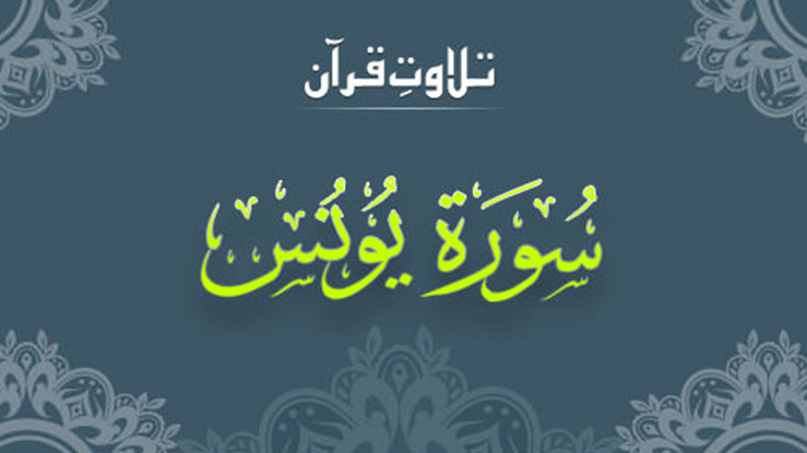 Surah Yunus MP3 Download By Abdul Basit Abdus Samad